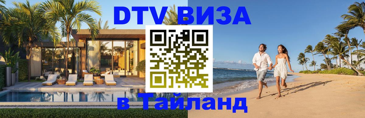 DTV виза Тайланд 